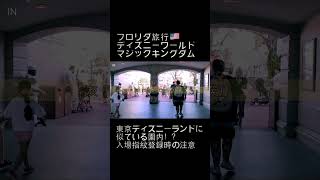 フロリダWDWマジックキングダムが東京ディズニーランドに似ている？