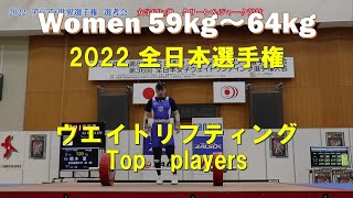 2022　全日本選手権　ウエイトリフティング　女子59～71kg級