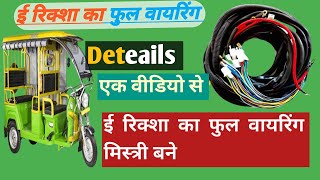 e rickshaw wiring full details !! e rickshaw !! e rickshaw repairing #electrical #electricrickshaw