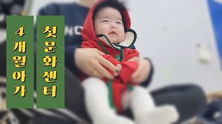 4개월 아기와 함께하는 문화센터 첫 수업기🧡육아브이로그