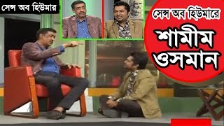 Bangla Celebrity Talk Show Sense of Humour/Humor ft. Shamim Osman and Joy at ATN Bangla