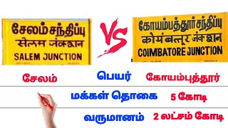 கோயம்புத்தூர் 🆚 சேலம் comparison | Coimbatore Vs Salem city | tourist place | food