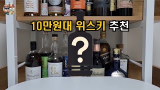 맛있게 마신 10만원대 위스키 추천 (위린이의 주관적인 시선)