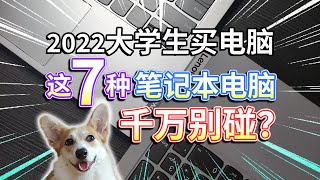 【2022大学生买电脑】哪7种笔记本电脑，千万别碰？