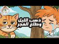 ذهب الليل وطلع الفجر | أغاني أطفال كرتون