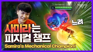 구마유시의 사미라 피지컬 보여드립니다 [T1 Stream Highlight]