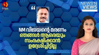 'NM വിജയന്റെയും മകന്റെയും മരണം; ഞങ്ങൾ ആരെയും സംരക്ഷിക്കാം ഉദ്ദേശിച്ചിട്ടില്ല': പ്രൊഫ. റോണി K ബേബി