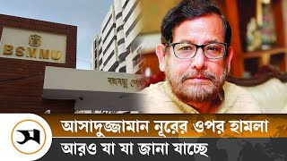 সাবেক মন্ত্রী আসাদুজ্জামান নূরের ওপর হা/ম/লা, যা জানা যাচ্ছে | Asaduzzaman | Samakal News