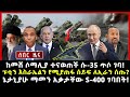 ሰበር ሰበር:ከመሸ ሶማሊያ ተናወጠች ሱ-35 ጥሶ ገባ! ፑቲን እስራኤልን የሚያጠፋ ሰይፍ ለኢራን ሰጡ? ኔታኒያሁ ማመን አቃታቸው S-400 ገባበት!