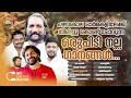 പഴയകാല ഓർമ്മകളിലേക്ക് തിരിച്ചു കൊണ്ടുപോവുന്ന ഒരു പിടി നല്ല ഗാനങ്ങൾ shafi kollam saleem kodathoor