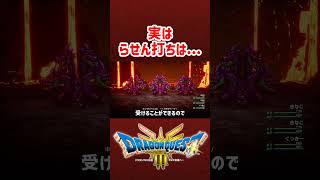 実はらせん打ちは...【ドラクエ3リメイク】ドラゴンクエスト3 HD-2Dリメイク #レベル上げ #DQ3