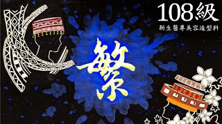 【新生美容】113年畢業成果展｜主題「繁」