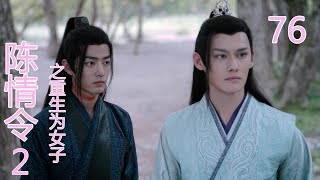 《陳情令2》之重生為女子，第76集，#王一博#赵丽颖