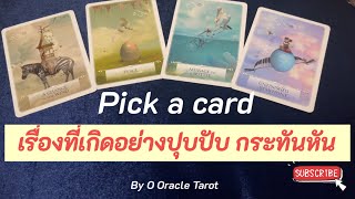 Pick a card เรื่องที่เกิดอย่างปุบปับ กระทันหัน 🧸🍨⭐️  by @ooracletarot