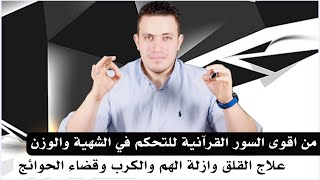 تحكم في شهيتك وتمتع بالصيام بسورة قرأنيه عجيبه وقويه في علاج تعطل الزواج وقضاء الحاجات