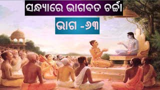 ଶୁଣନ୍ତୁ ବନ୍ଧୁ ପରମ ଶାନ୍ତି ଦେଉଥିବା ଆଜି ସନ୍ଧ୍ୟାରେ ଭାଗବତ ଚର୍ଚ୍ଚା  #youtubevideo  #srimadbhagavatam