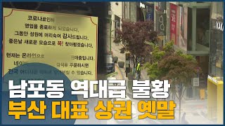 남포동 역대급 불황, 부산 대표 상권 옛말