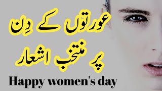 Urdu poetry on women's day 2021