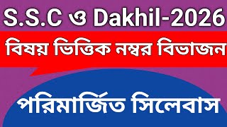 এস এস সি ও সমমান পরিক্ষা ২০২৬ এর বিষয় ভিত্তিক নম্বর বিভাজন প্রকাশ । সব বিষয় একসাথে