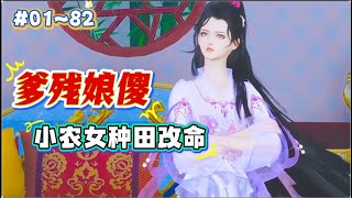 《爹残娘傻：小农女种田改命#1~82》爹残娘傻，原主悲催的跳河，她横穿而来， 家徒四壁不说，刚刚退婚又被逼婚；故事都是骗人的，谁说穿越都是豪门贵族来着#古风 #霸道王爷 #甜宠