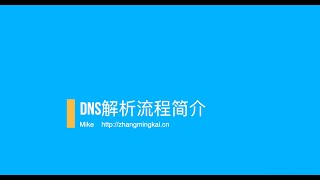 DNS解析流程简介