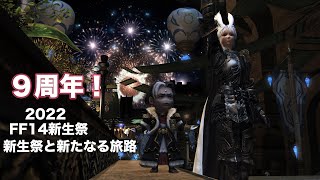 【FF14】新生祭と新たなる旅路【新生祭2022】