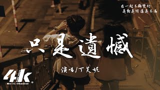 丁芙妮 - 只是遺憾『只是遺憾，遺憾做個朋友不太夠圓滿。』【高音質|動態歌詞Lyrics】♫