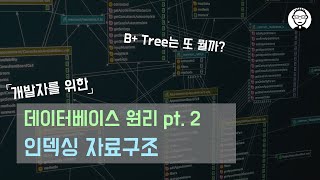 데이터베이스 인덱싱 자료구조 | B+ Tree 완전정복 | DB 의 데이터 저장 방법