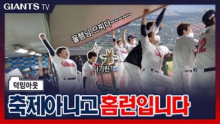 0618 삼성전 덕밍아웃│시즌 첫 홈런! 오빠므찌나~! 머호형 복귀로 더욱 훈훈해진 덕아웃 현장!