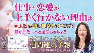 【6/21～27 週間運気をグラフで解説】★大凶の運気の時に無茶してませんか？運気が悪い時は慎重に、冷静に過ごしましょう。【九星気学】【占い】