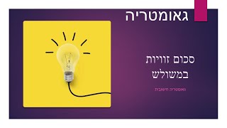 סכום זוויות במשולש