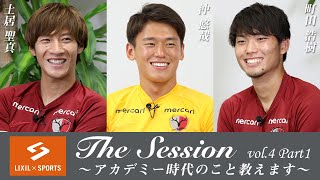 【LIXIL】鹿島アントラーズ The Session vol.4 Part1 土居聖真選手×沖悠哉選手×町田浩樹選手