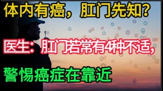 体内有癌，肛门先知？医生：肛门若常有4种不适，警惕癌症在靠近#健康Life #漲知識 #健康 #健康科普 #中老年健康 #疾病 #疾病預防 #健康飲食 #飲食健康