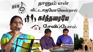 நானும் என் வீட்டாருமோவென்றால் கர்த்தரையே சேவிப்போம் | JEIHER DAVID MUSICS