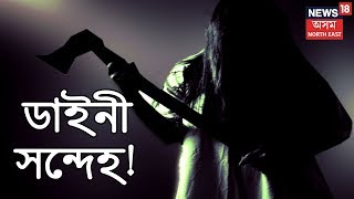 Kokrajharত ডাইনী সন্দেহত এগৰাকী মহিলাক হত্যাৰ চেষ্টা