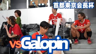 R6.8.4 首都東京会長杯 vs. Galopin