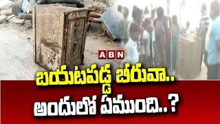 బయటపడ్డ బీరువా..అందులో ఏముంది..? | Kurnool | ABN Telugu