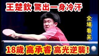 18歲小將高承睿驚出王楚欽一身冷汗！決勝局驚險一幕，球迷徹底坐不住了！