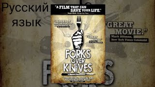 ВИЛКИ ВМЕСТО НОЖЕЙ - Документальный - Pусский язык - Forks Over Knives - Documentary - 2011 Russian
