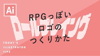 RPGっぽいロゴのつくりかた｜Illustratorチュートリアル【本日のイラレ】