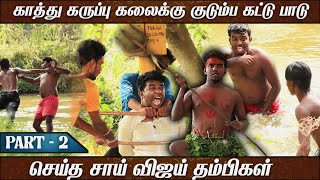 காத்து கருப்பு கலைக்கு குடும்ப கட்டு பாடு | PART 2 | SAI VIJAY | SETTAPANROM