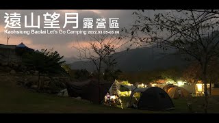 高雄寶來-遠山望月露營區｜免搭帳｜湯屋VILLA營車｜豪華狩獵帳｜溫泉｜冒險探索園區