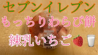 セブンイレブンの『もっちりわらび餅練乳いちご🍓🥛』＃セブンイレブン ＃コンビニ ＃デザート ＃わらび餅 ＃練乳いちご