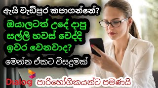 ඇයි වැඩිපුර කපාගන්නේ | Dialog unlimited package | Dialog sms package | Sinhala | DD ARROW