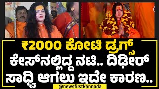 Kumbh Mela 2025 : ಕನ್ನಡದಲ್ಲೂ​​ ನಟಿಸಿದ್ದ ಕೋಟಿ ಕೋಟಿ ಒಡತಿ.. Mamta Kulkarni ಈಗ ಸನ್ಯಾಸಿನಿ | NewsFirst