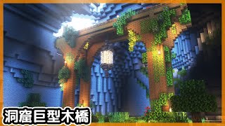 Minecraft1.18 【新・紅土大陸】一小時能挖多少金??【植物侵蝕】巨大木橋洞窟建造【洞窟生存】原味原版｜全字幕｜當個創世神｜【阿斯asu建築】｜奇幻｜幻想｜和風｜