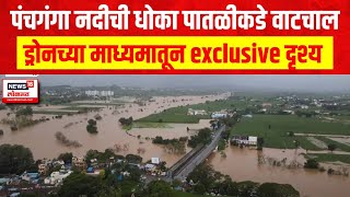 Kolhapur Panchaganga : पंचगंगा नदीची धोका पातळीकडे वाटचाल, ड्रोनच्या माध्यमातून exclusive दृश्य