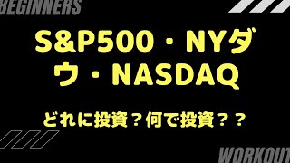 S\u0026P500、NYダウ、ナスダックどの指数に投資する？かを考えてみました