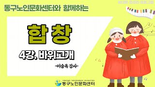 ❤[동구노인문화센터] 합창 4강.바위고개