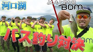 【バス釣り】新リーダーが魅せる！？河口湖バス釣りチーム対決